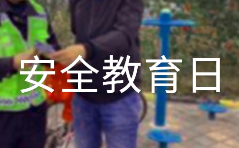 全国消防安全教育日演讲稿通用