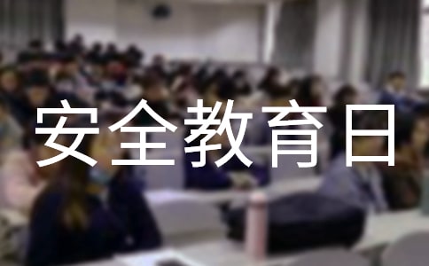 全民国家安全教育日小学生演讲稿