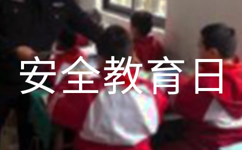 国家安全教育日演讲稿范文