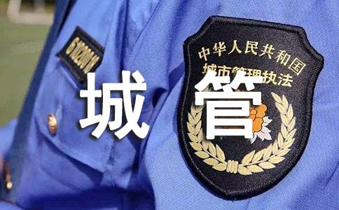 城管执法局创建文明城市演讲稿