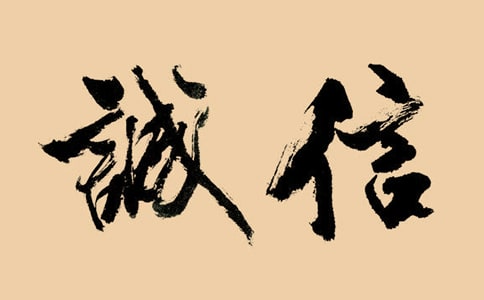 诚信的作文优秀