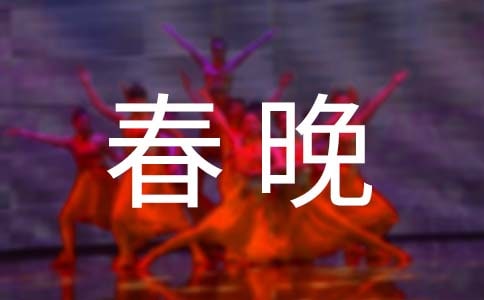 关于医院迎春晚会公众演讲稿范文