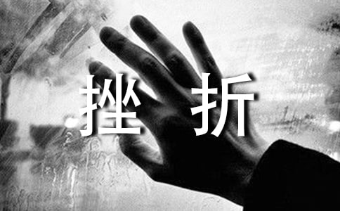正视挫折走向胜利的国旗下讲话