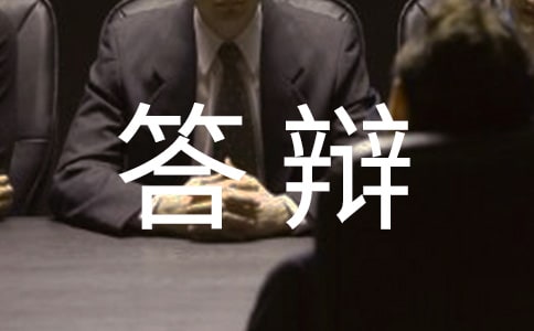 毕业答辩演讲稿汇编15篇