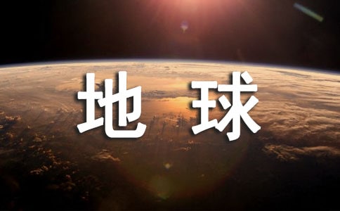 小学生保护地球讲话稿