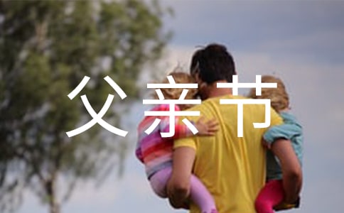 精选父亲节的演讲稿模板锦集5篇