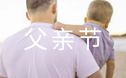 【优选】感恩父亲节演讲稿优秀3篇