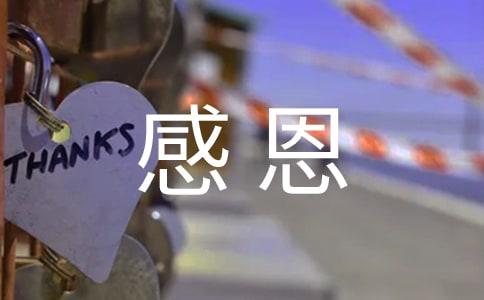 感恩父母的发言稿