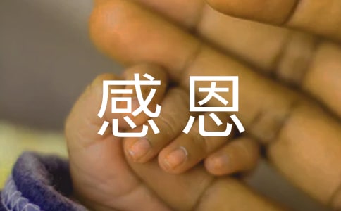 感恩发言稿