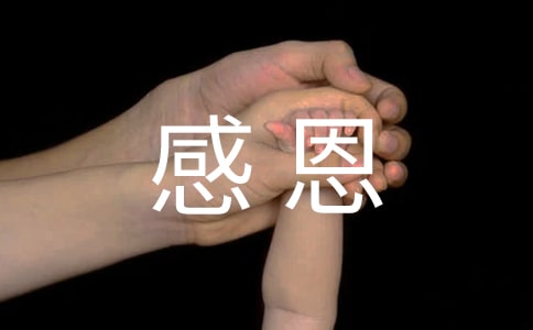 受资助学生感恩的发言稿