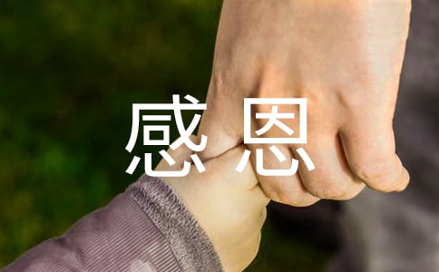 感恩励志成长讲话稿