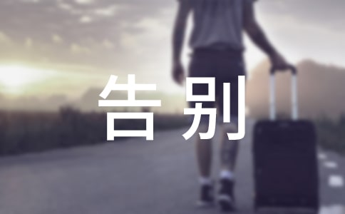 初中毕业生告别母校演讲稿