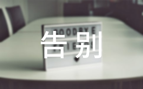 实习教师告别演讲稿