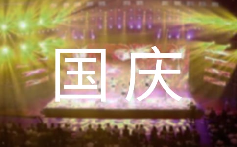 关于国庆节的演讲稿范文锦集6篇