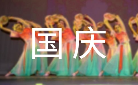 【必备】国庆节的演讲稿3篇