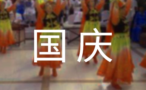 国庆节幼儿园园长致辞(7篇)