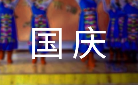 国庆节的节日演讲稿合集9篇