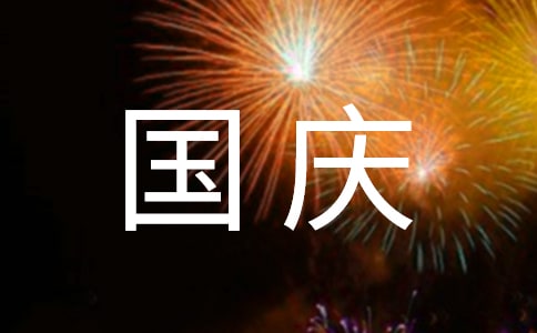 【精华】国庆节的演讲稿模板汇编八篇