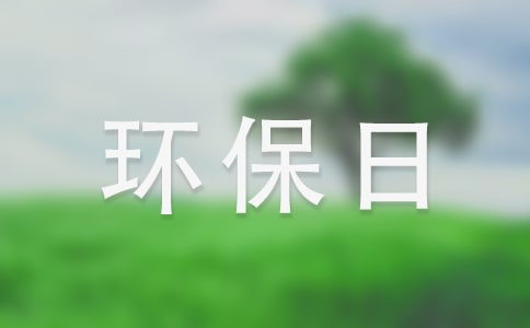 世界环保日的演讲稿2分钟