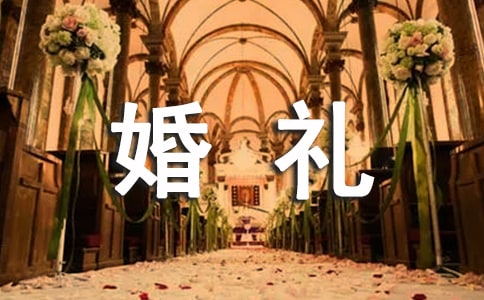 婚礼公司领导发言稿