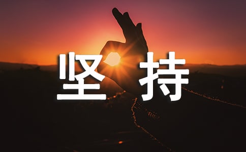 学习贵在坚持讲话稿15篇（精选）