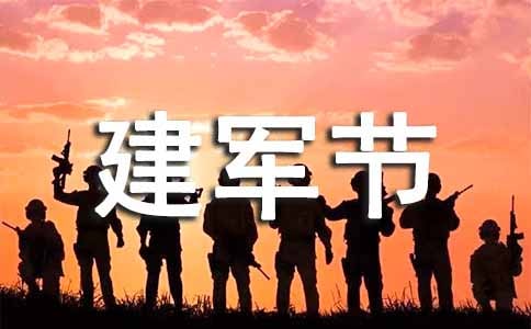 八一建军节87周年演讲稿范文开头