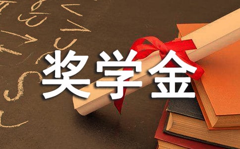 励志奖学金演讲稿