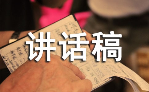 有关于讲话稿范文