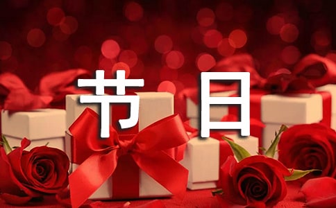 我国传统的节日演讲稿(6篇)