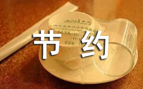 勤俭节约班会发言稿