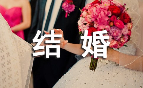 结婚单位领导讲话稿