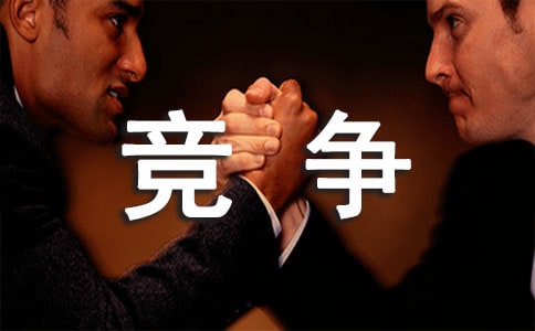 竞争上岗演说