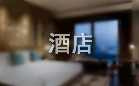 酒店微笑服务演讲稿范文