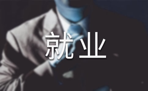关于大学生就业演讲稿