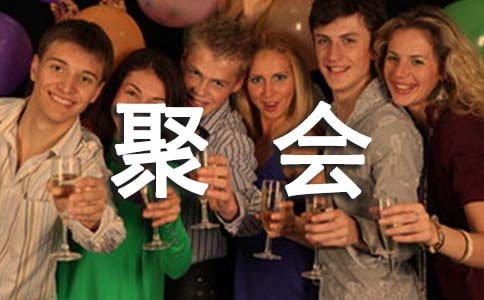 校友毕业聚会学生发言稿