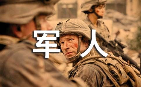 军人奋斗青春演讲稿