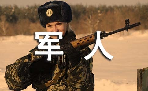 八一演讲稿：献给军人的诗