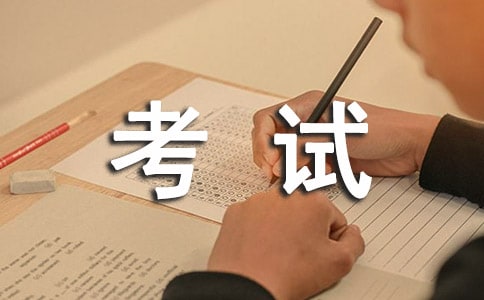 精选诚信考试演讲稿集合十篇