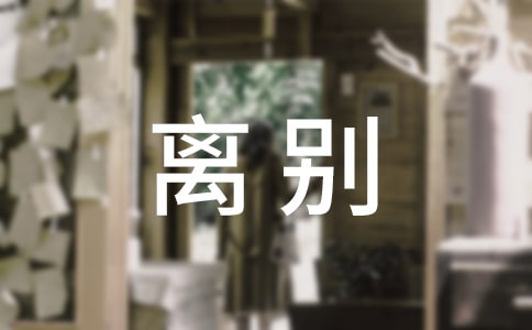 大学生演讲稿：唱一首离别曲