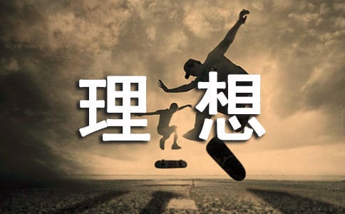理想主题讲话稿汇编7篇