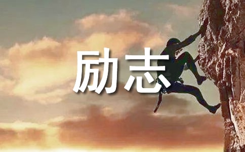 经典励志感言【四篇】
