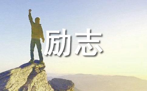 高三励志国旗下讲话稿精选