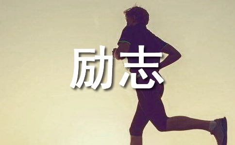 高三励志讲话稿优秀（14篇）
