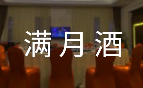 宝宝满月酒致辞范文