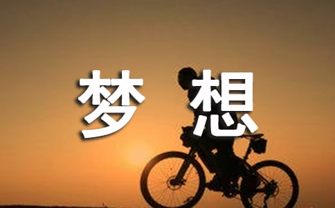 我的梦想讲话稿