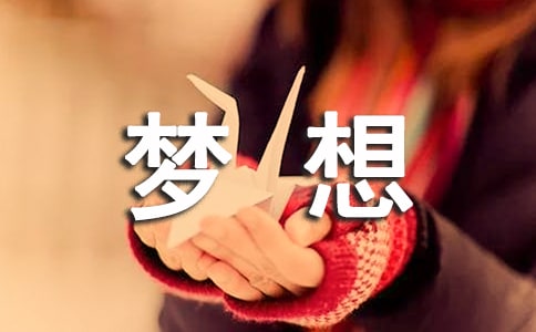 放飞梦想学生个人讲话稿