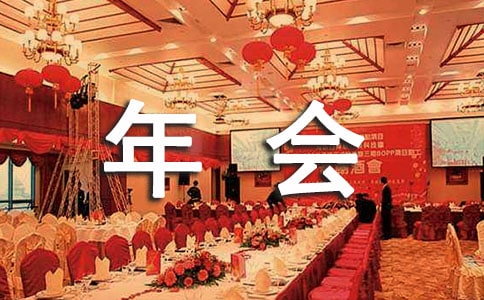 关于年会主持人演讲稿范文