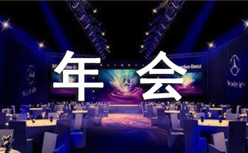 公司年会优秀员工发言稿(精选15篇)