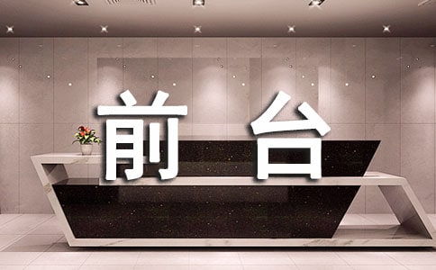 前台优秀员工发言稿
