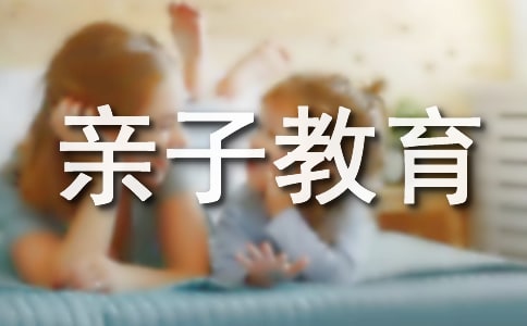 亲子教育家长发言稿范文